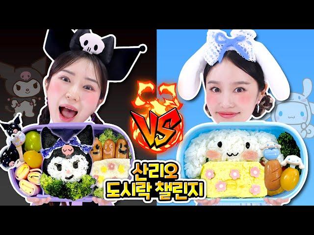 지니시나모롤과 보니쿠로미의 도시락 챌린지! Sanrio Lunch box challenge!!