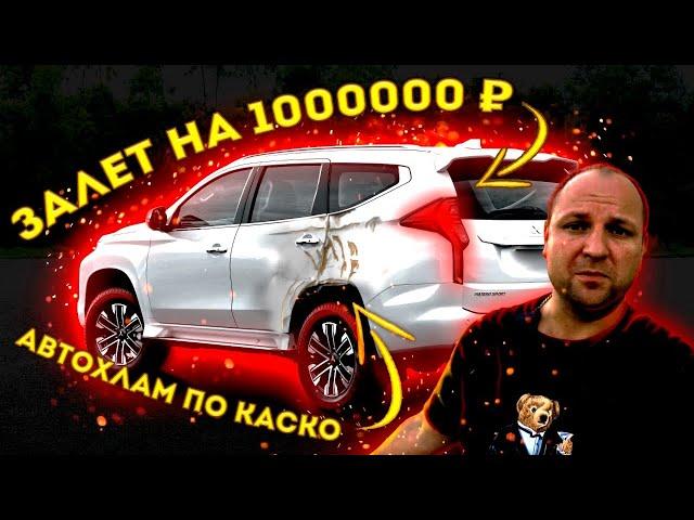 ЗАЛЁТ на 1.000.000 рублей. АВТОХЛАМ по КАСКО