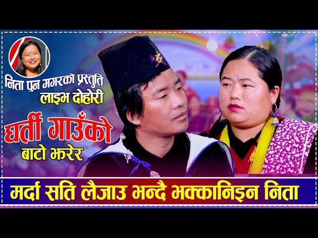 मर्दा सति लैजाउ भन्दै भक्कानिइन निता | Nita Pun Magar vs Amar Roka Magar | New Live Dohori