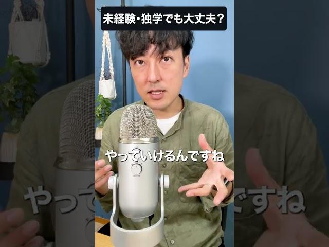 【WEBデザイナー】未経験・独学でも大丈夫？　#shorts