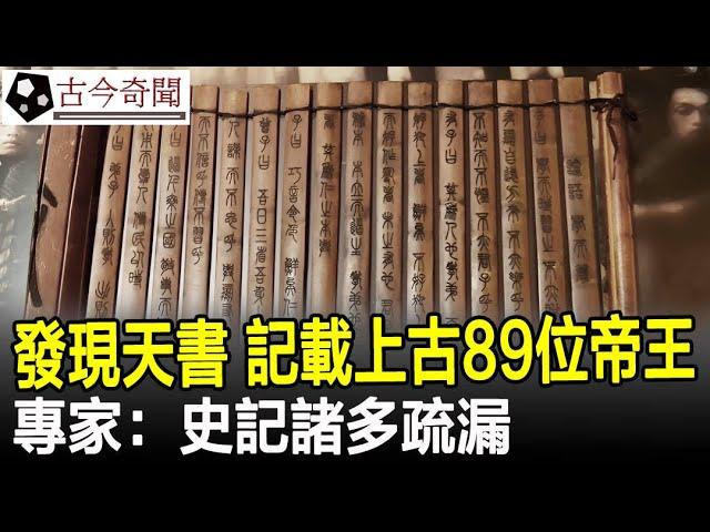 盜墓賊發現“天書”，記載了上古89位帝王，專家：史記諸多疏漏！#天書#古籍#奇書#奇聞#歷史#考古#古墓#古代#文物#古今奇聞