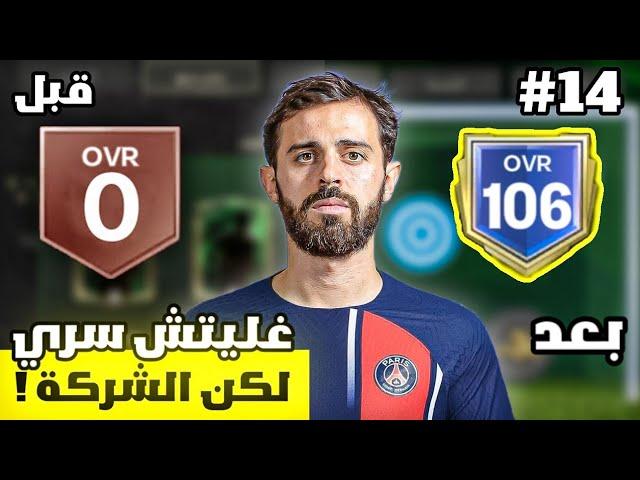من الصفر #14  جربت غليتش و كشفتني الشركة  ! لعبة FC MOBILE