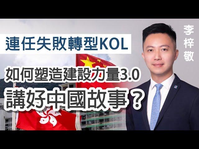 【字幕】李梓敬：連任失敗轉型KOL  如何塑造建設力量3.0  講好中國故事？ 《立法群英》（2022-09-14）（影片由香港再出發大聯盟提供）