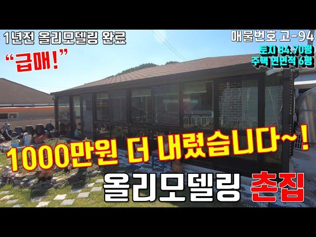 [매물번호 고-94][경주 촌집 ] 1000만원 가격인하 / 1억대 경주 촌집 급매