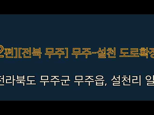 [12편][전북 무주] 무주-설천 도로확장공사(20.01.06)