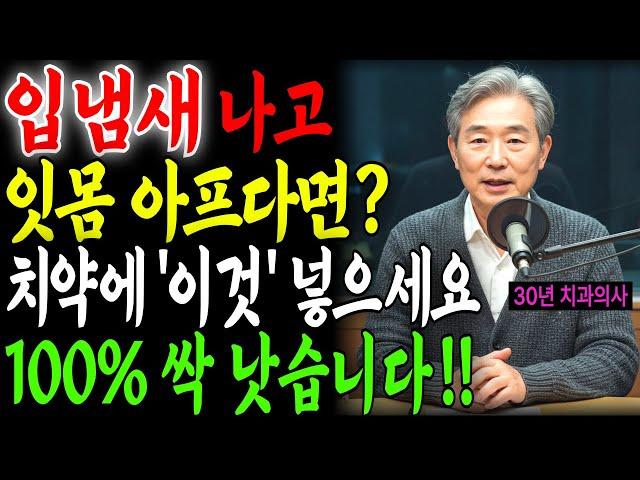 지독한 입냄새, 무조건 '이것'만으로 100% 사라집니다 | 오디오북 | 지혜건강 | 노후지혜