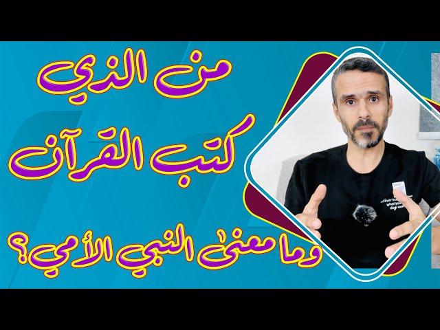 من الذي كتب #القرآن وما معنى النبي الأمي؟ @hussein.ch2