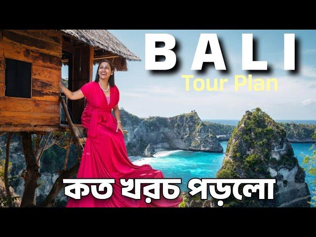 কম খরচে বালি ভ্রমণ | Bali Itinerary | বালি ট্রিপে জনপ্রতি খরচ কত ? Bali Tour Plan | Bali 2024