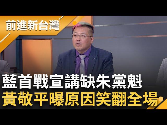 【精彩】全場笑翻! 藍首戰宣講朱立倫缺席背後原因曝  黃敬平吃誠實豆沙包? 爆傅崐萁20分鐘記者會聽了想轉台 黃國昌成"凌駕憲法"的男人?｜王偊菁主持｜【前進新台灣】20240613｜三立新聞台