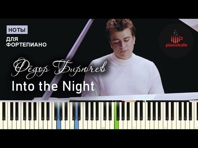 Фёдор Бирючев - Into the Night НОТЫ & MIDI | PIANO COVER | PIANOKAFE