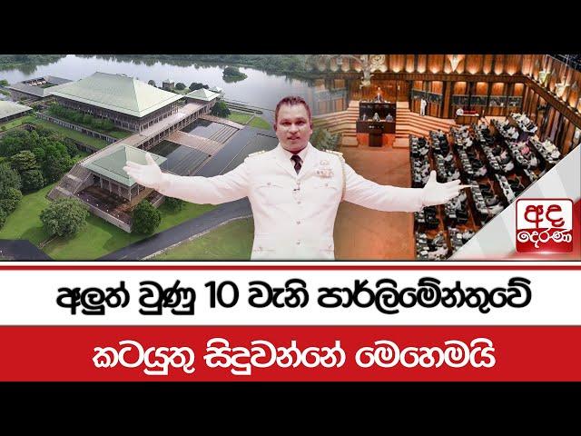 අලුත් වුණු 10 වැනි පාර්ලිමේන්තුවේ කටයුතු සිදුවන්නේ මෙහෙමයි