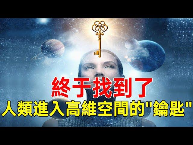 終於找到了！人類進入高維空間的鑰匙，喚醒沉睡的“潛能”！