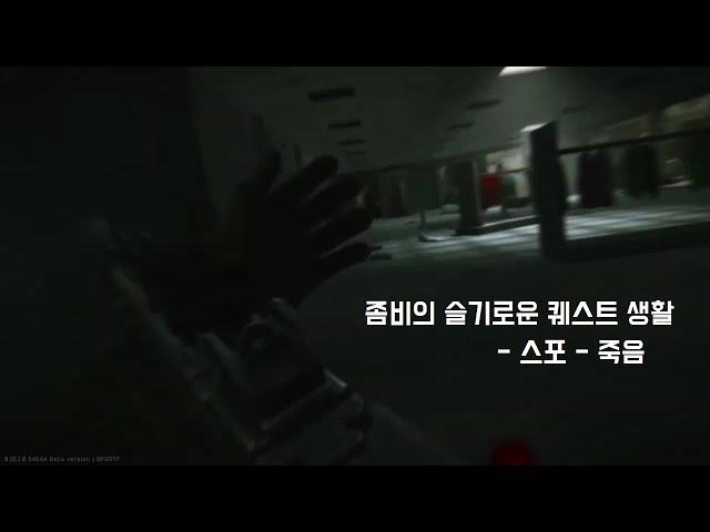 [조금 긴 쇼츠] 좀비의 슬기로운 퀘스트 생활