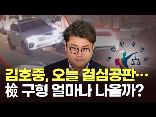 김호중, 오늘 결심공판…검찰 구형 얼마나 나올까? [이슈분석]