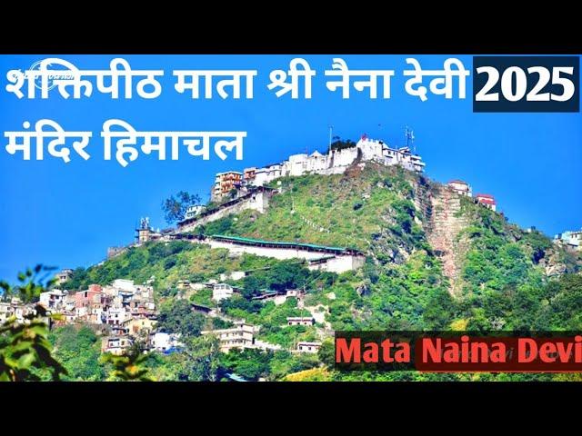 माता नैना देवी शक्तिपीठ | Naina Devi Mandir | Naina Devi Temple | Himachal Pradesh | Naina Devi