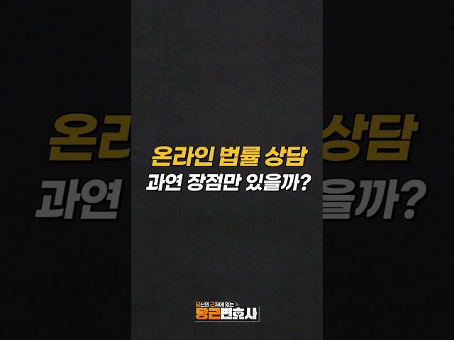 온라인 법률 상담, 과연 장점만 있을까? #shorts #법률상담 #변호사 #이재희변호사