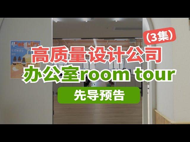 办公室room tour先导预告，看理想的办公环境到底有多..