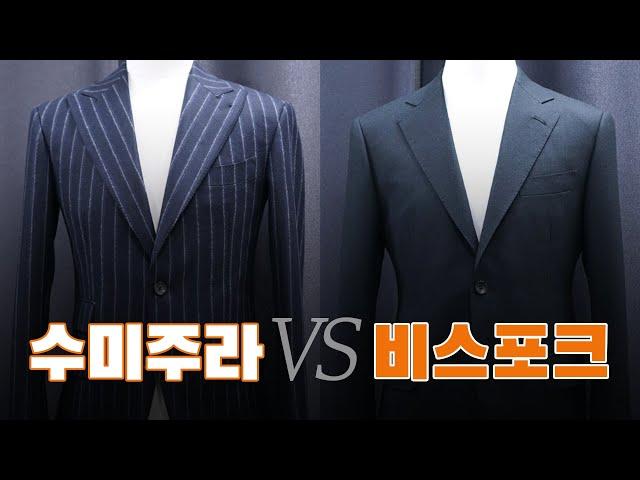 이제 다시 말하는, 수미주라 vs 비스포크