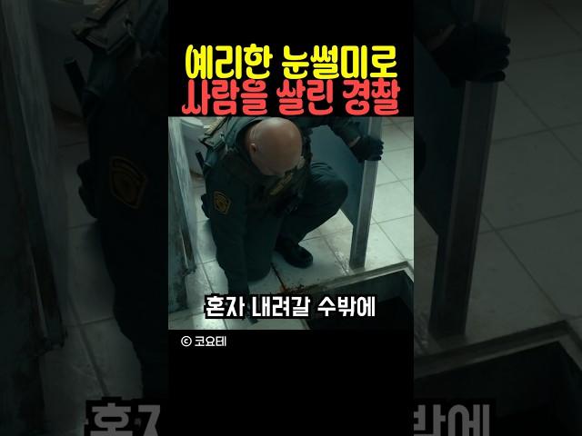 예리한 눈썰미로 사람을 살린 경찰