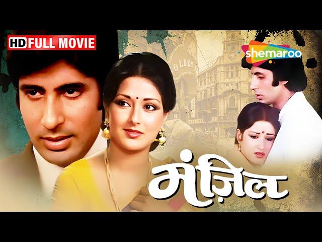 Manzil 1979 Full Movie - Amitabh Bachchan, Moushumi Chatterjee | RD Burman Musical | Old Hindi Films