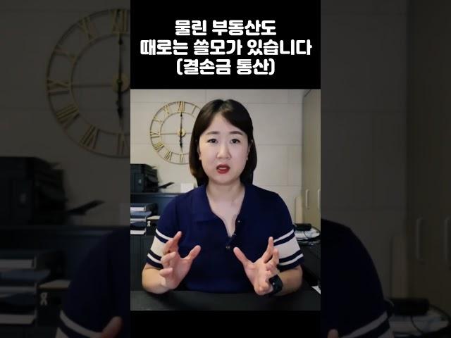 양도차익 양도차손 합산과세 #딴셈 #양도소득세 #양도세절세 #합산과세 #부동산양도