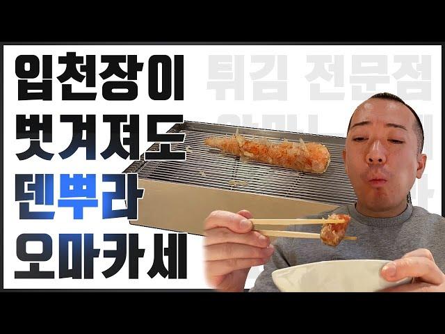 1인 12만 원 야마노우에~ 일식 튀김 덴뿌라 오마카세