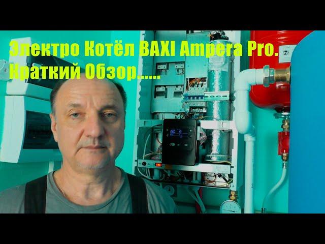 Электро Котёл BAXI Ampera Pro. Краткий обзор.