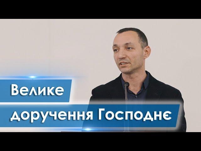 Велике доручення Господнє - Юрій Вознюк