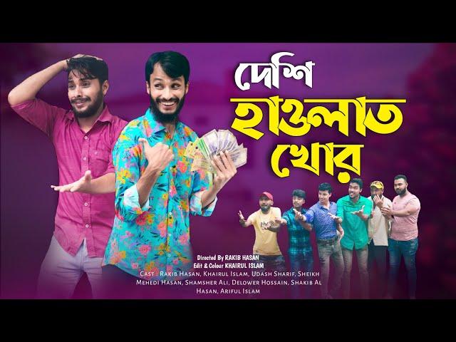 দেশী হাওলাত খোর | Bangla Funny Video | Family Entertainment bd | Desi Cid | দেশি