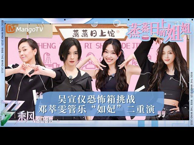 【蒸蒸日上的姐姐】第1期：吴宣仪祝绪丹爆笑恐怖箱挑战 邓萃雯管乐二重演“如妃” | 乘风2025 | Ride the Wind 2025 | Mango TV