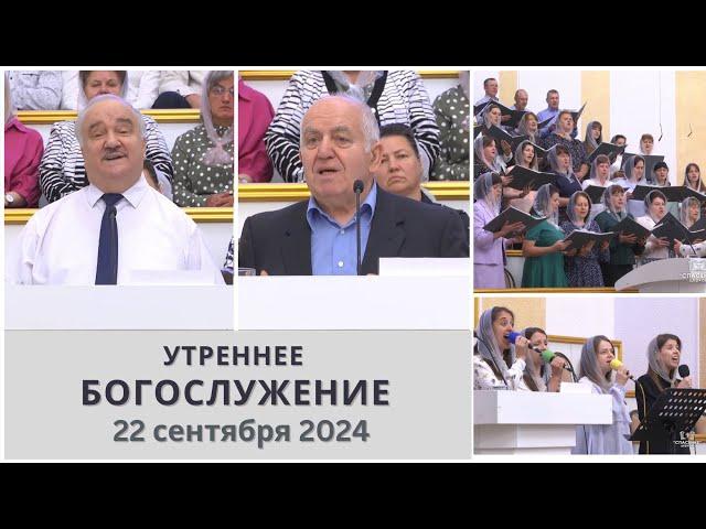 22 сентября 2024 (утро) / Воскресное богослужение / Церковь Спасение