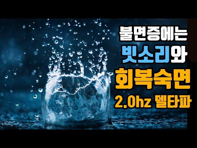 불면증에 효과적인 뇌파소리 | 숙면델타파 2.0hz '회복수면' + 빗소리 | 2.0hz EEG + Calm Rain Sound