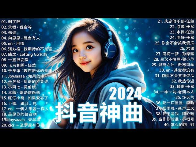 2024流行歌曲 Douyin 抖音歌曲2024過去七年抖音上最有名的40首歌曲列表【動態歌詞/Lyrics】 我期待的不是雪 - 張妙格, 一直很安靜, 向思思 - 總會有人, 艾辰 -錯位時空