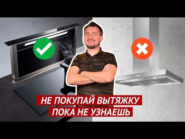 Как выбрать кухонную вытяжку? Основные критерии выбора.