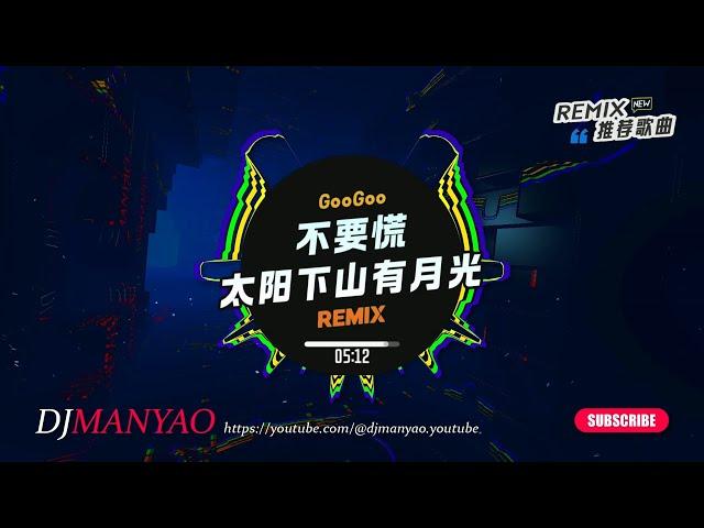  抖音DJ - 不要慌太阳下山有月光 (DjManyao版 ProgHouse Rmx) 无心睡眠鼓! #DJ舞曲 #慢摇