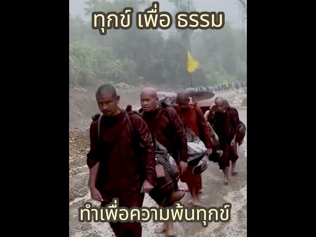 ชีวิตพระธุดงค์