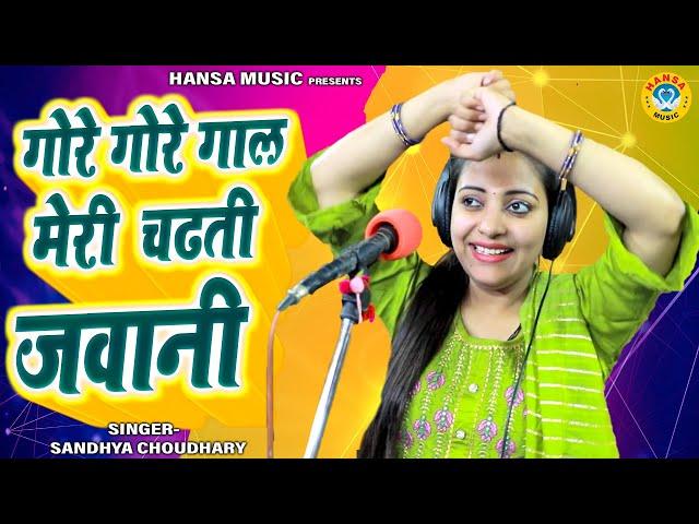 Gurjar Rasiya 2024 ~ गोरे गोरे गाल मेरी चढती जवानी | Sandhya Chaudhary Viral Rasiya |