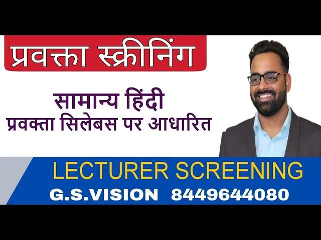 सामान्य हिंदी रिवीजन II  प्रवक्ता सिलेबस पर आधारित II LECTURER SCREENING II