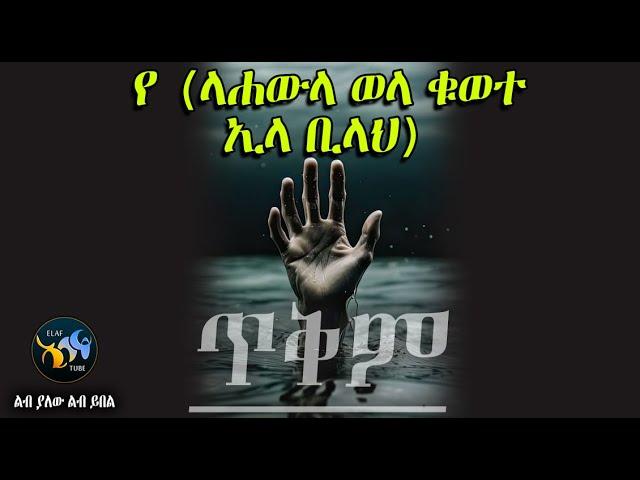 የ ‹ላ ሐውለ ወላ ቁወተ ኢልላ ቢልላህ ጥቅም  || ልብ ያለው ልብ ይበል ||  @ElafTube