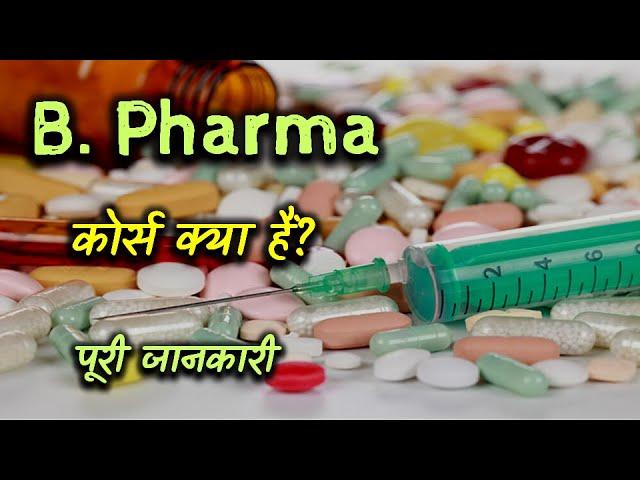 What is B. Pharma With Full Information? – [Hindi] – Quick Support