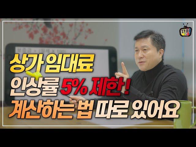 상가임대료 인상률 5% 제한! 계산하는 방법 따로 있어요