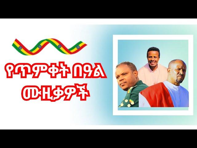 Best Ethiopian Timket Songs  | Ethiopian Epiphany Music Collection | Happy Timket | Gonder