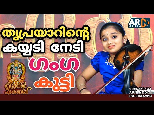 Ganga Sasidharan Violin | Thriprayar Ekadasi 2024