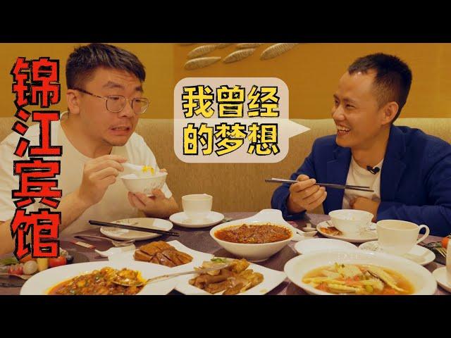 Chef Wang's food tour: Sichuan's First Five Star Hotel, Jinjiang Hotel Chengdu【锦江宾馆】