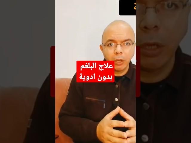 علاج البلغم بدون ادوية من المنزل#افكار_صحية_بلس