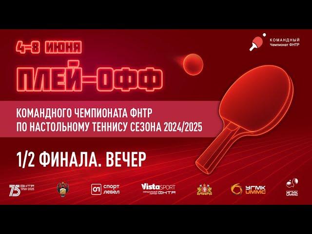 Плей-офф командного чемпионата ФНТР сезона 2024/2025. 1/2 финала. 4 день. Вечер
