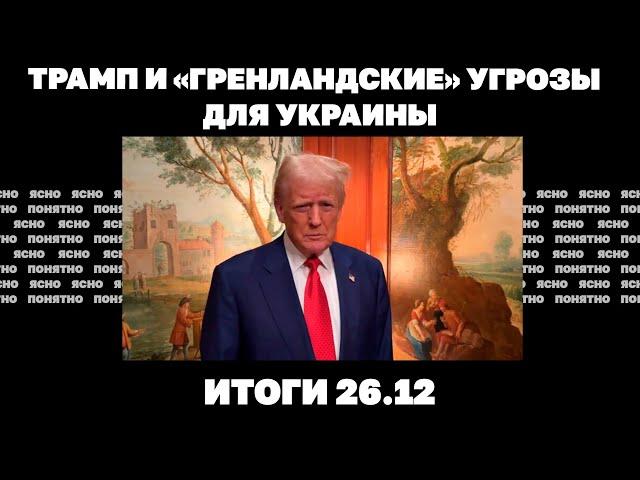 ВСУ отходят к границам Днепропетровщины, формула "ЕС в обмен на мир", Трамп, Гренландия и Украина