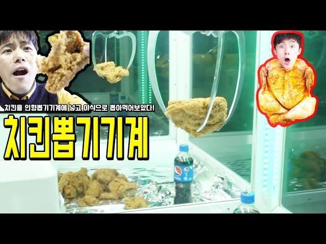 Fried Chicken Claw Machine !!!