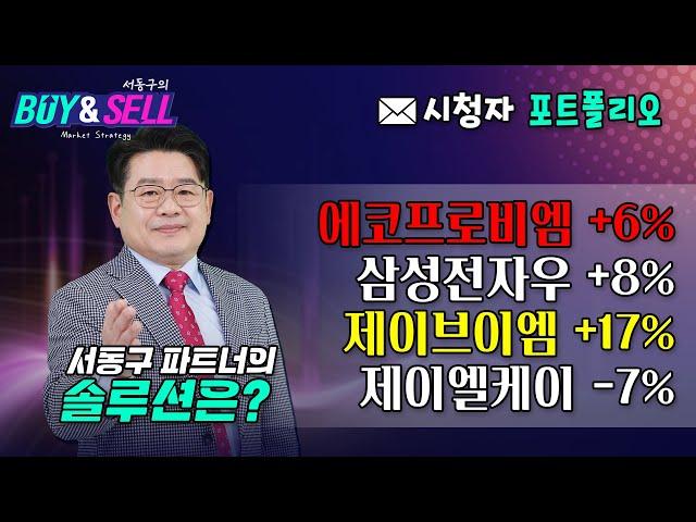 [포트 상담] 에코프로비엠 삼성전자우 제이브이엠 제이엘케이 중 종목교체할 종목은?│서동구의 BUY& SELL (20250616)