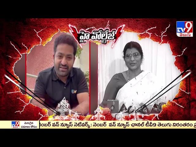 High Voltage : Jr NTR Vs Lakshmi Parvathi - TV9